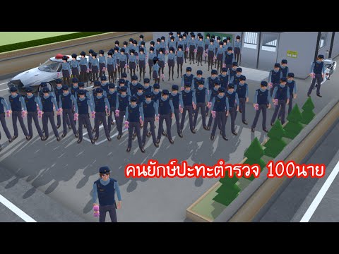 คนยักษ์ปะทะตำรวจ 100นาย - Sakura school simulator
