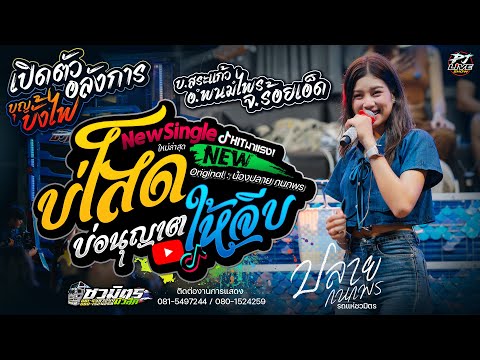 บังเอิญมันได้อ่ะ + บ่โสดบ่อนุญาตให้จีบ + เมดเลย์เพลงมันส์ | ปลาย กนกพร รถแห่ชวมิตร No.2