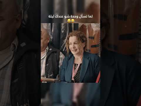 لما تسأل وحدة شو عندك بلليل 😂😂 وطن ع وتر