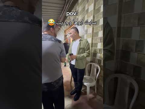 سابت ابوها وجريت 😂😂