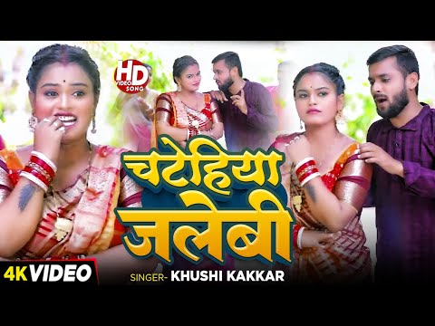 Video | संतोष पागल को दिया टक्कर | Gopal Lal Yadav, Arti Bhardwaj | चोटहिया जलेबी | Viral Dhobi Geet