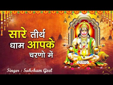 सारे तीर्थ धाम आपके चरणों में | Sare Thirath Dham Apke Charno Mein | Saksham Goel | Hanuman Bhajan