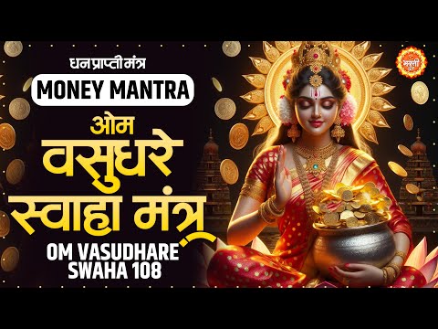 Om Vasudhare Swaha mantra 108 : ॐ वसुधरे स्वाहा का जाप : POWERFUL MONEY MANTRA FOR ABUNDANCE