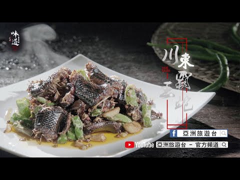 【味道】川東霸王蛇