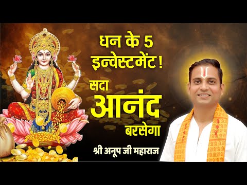 लक्ष्मी जी की कृपा कैसे होगी ? DIWALI SPECIAL || Shri Anoop Ji Maharaj || #diwali #dipawali #lakshmi