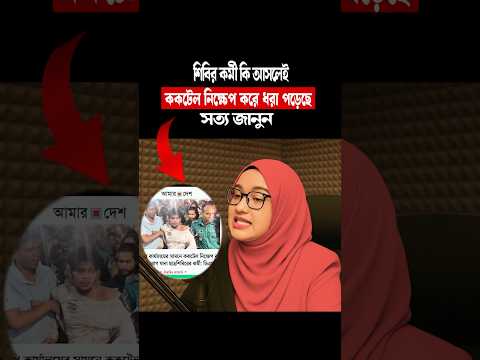 শিবির কর্মী কি আসলেই ক 😭কটেল নিক্ষেপ করে ধরা পড়েছে সত্য জানুন! #BNP #Jamaateislami #NCP #Shibir