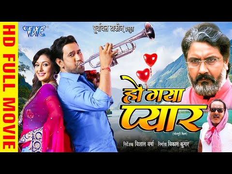 New Movie - हो गया प्यार | Dinesh Lal Nirahua की सबसे बड़ी हिट फिल्म | #Bhojpuri Film 2025