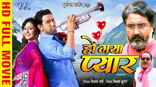 New Movie - हो गया प्यार | Dinesh Lal Nirahua की सबसे बड़ी हिट फिल्म | #Bhojpuri Film 2025