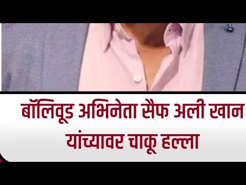 anita Punekar लाइव्ह आहे!#सैफ अली खान यांच्या वर झाला चाकू हल्ल्या🙀🙀😳#entertainment