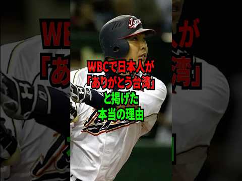 WBCで日本人が「ありがとう台湾」と掲げた本当の理由 #shorts #プロ野球 #npb