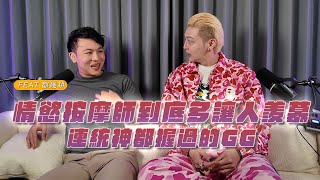 「聲色場所」EP01 - 情慾按摩師到底多讓人羨慕?連統神都握過的GG  feat. 嘟幾耕