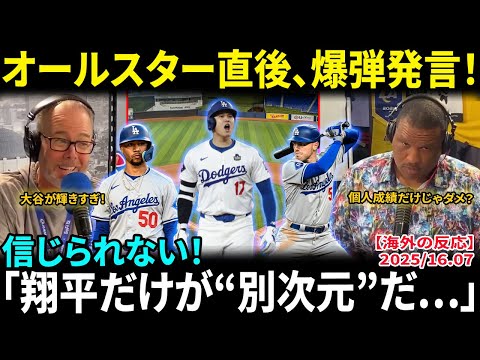 【大谷翔平】オールスター直後に専門家が衝撃発言「ショウヘイだけが“別次元”だ…」ムーキーとフリーマンとの圧倒的な差に米メディア騒然!!【海外の反応/MLB/野球】