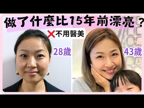 你也可以比15年前更漂亮!!!（不用醫美）公開我的8個簡單小習慣，50歲後我一樣做！