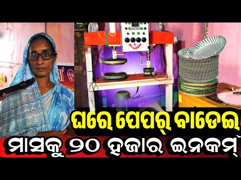 ଦିନକୁ ୨ ଘଣ୍ଟା, ମାସକୁ 20 ହଜାର ଟଙ୍କା ରୋଜଗାର, Best Paper Plate Making machine business in Odisha Maczen