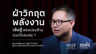 "ตรงไป ตรงมา" ฝ่าวิกฤตพลังงาน เงินกู้สองแสนล้าน ช่วยได้จริงหรือ?