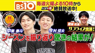 Bリーグ全力応援！「バスケ魂」#43 名古屋ダイヤモンドドルフィンズ SP！（2025年7月29日放送）