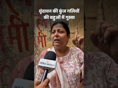 Banke Bihari Corridore News:  कुंज गलियों की बहुओं में गुस्सा