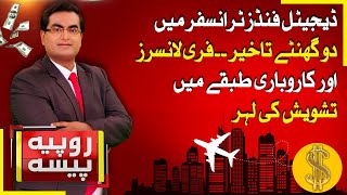Digital Funds Transfer Delay | Freelancers & Business Hit | Rupiya Paisa | 24 Sep 2025 | Abbtakk