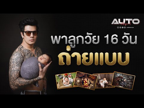 ถ่ายแบบครั้งแรกในชีวิตของน้องบีทีในวัย16วันออโต้แอสการ์ด