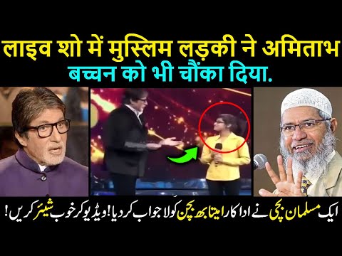 Innocent Muslim Girl Words Make Amitabh Bachan & AndhBakhts Silent !! Dr Zakir Naik Great Respond