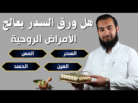 هل السدر فعلاً وصفة قوية لعلاج السحر والعين؟ اكتشف الحقيقة الكاملة!