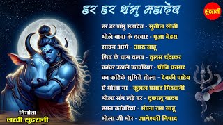 हर हर शम्भू महादेव 🔱 || सावन के सुपरहिट छत्तीसगढ़ी शिव भजन || NonStop Audio Jukebox || 2025