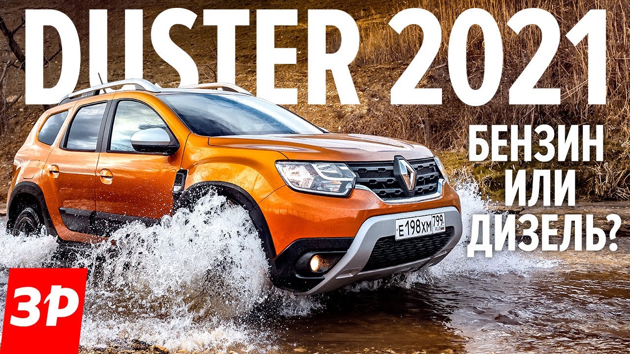 НОВЫЙ Рено Дастер! 1. 3 турбо или дизель? Renault Duster как идеальная Лада Нива