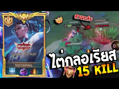 RoV : Raz มุ่งหน้าดันแรงค์! และดันมวยเม็ดส้ม เดินเกมมันส์พลาดต้นเกมยับแต่กลับมาได้