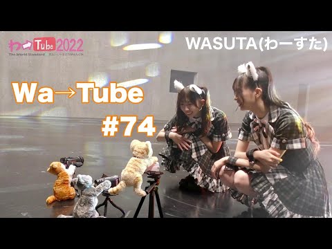 [Wa Tube] WASUTA WATUBE 74 (Wa→Tube 74)