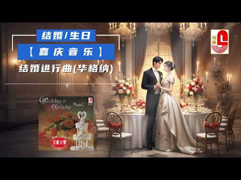 结婚 . 生日 喜庆音乐 – 结婚进行曲 (华格纳)（Official Music Video）