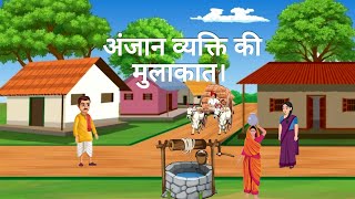 अंजान व्यक्ति की मुलाकात | Hindi Story | Hindi Kahani | Moral Stories | cartoon story #moralstories