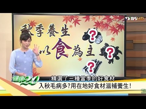 秋季養生！用在地好食材滋補養生 健康2.0 20160918 (完整版)