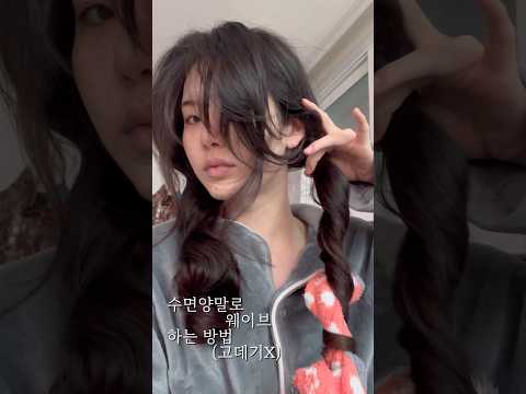 고데기X 수면양말로 웨이브 넣는 방법 | Heatless curl with socks