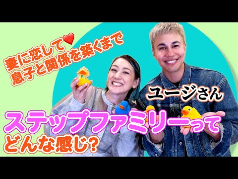 【その日から毎日・・・】アプローチの始まりからドラマティック！ステップファミリーな仲間ユージさんと恋と結婚のお話