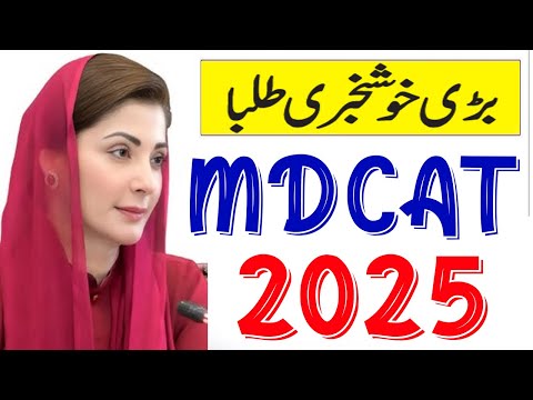 MDCAT 2025 | Changes in MDCAT 2025 | 2025 MDCAT Toppers Tips