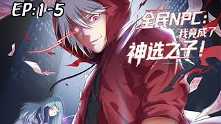 💥💥💥新番上线！《全民NPC：我竟成了神选之子》第1~5新 在贫富悬殊的虚拟世界中，地球杀戮日降临。觉醒的主角联合NPC伙伴对抗操控者，揭露世界真相，展开充满挑战的冒险。#斗破动漫 #热血 #逆袭