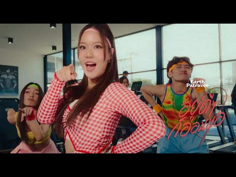 อยู่ดีๆก็อ่อนแอ (My Weakness is You) - Earth Patravee [Official MV]