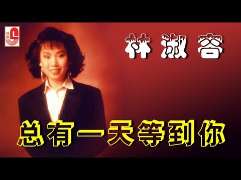 林淑容 – 总有一天等到你（Official Lyric Video）