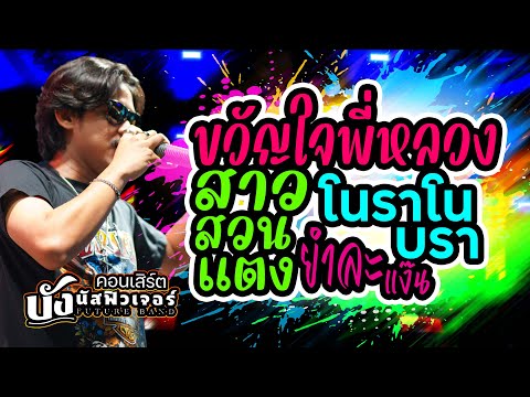 NEW🔥ขวัญใจพี่หลวง +สาวสวนแตง +โนราโนบรา +ยำละแง๊น | บังนัส ฟิวเจอร์แบนด์ 🔥คอนเสิร์ต แสดงสด