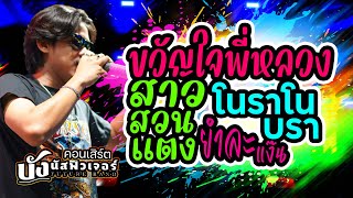 NEW🔥ขวัญใจพี่หลวง +สาวสวนแตง +โนราโนบรา +ยำละแง๊น | บังนัส ฟิวเจอร์แบนด์ 🔥คอนเสิร์ต แสดงสด