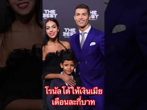 คริสเตียโน่ โรนัลโด้ให้เงินภรรยาเดือนละเท่าไร Ronaldo per month for Georgina