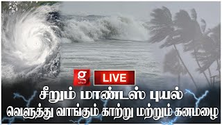 🛑LIVE: சென்னை, புதுவை, கடலூரில் ருத்ரதாண்டவம் ஆடும் கன மழை | Mandous  Cyclone | Chennai Rains | IMD