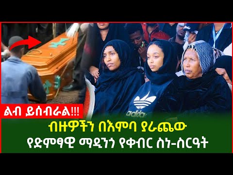 Ethiopia - ብዙዎችን በእምባ ያራጨው የድምፃዊ ማዲንጎ የቀብር ስነ-ስርዓት