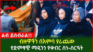 Ethiopia - ብዙዎችን በእምባ ያራጨው የድምፃዊ ማዲንጎ የቀብር ስነ-ስርዓት