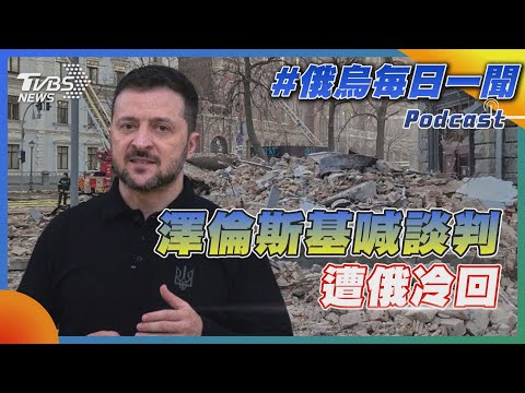 澤倫斯基喊談判遭俄冷回｜俄烏戰不停Podcast#350｜俄烏每日一聞｜TVBS新聞 20250212 @TVBSNEWS02