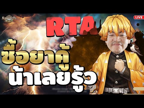 ซื้อยาคู้วว ลุย RTA แจก ปฏิทิน Summoners War