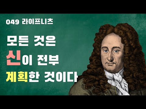 049 라이프니츠: 이 세계가 최선이다