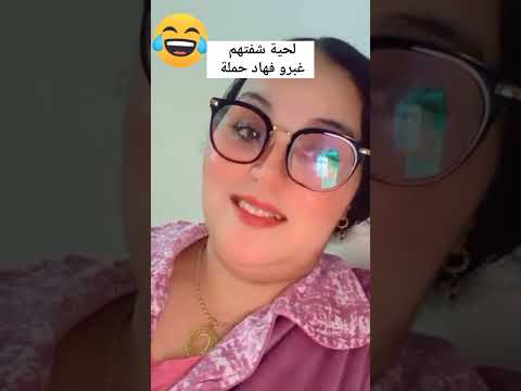 لحاية شفتكم صمكتوها فهاد حملة 😂