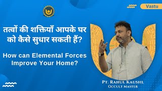 तत्वों की शक्तियाँ आपके घर को कैसे सुधार सकती हैं? | How can elemental forces improve your home?