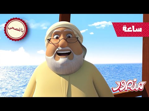 مغامرات منصور الملحمية 11 🍀 | مغامرات منصور | الحلقات ✨